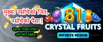 तुरुन्तै लगइन गर्नुहोस् र रमाउनुहोस्